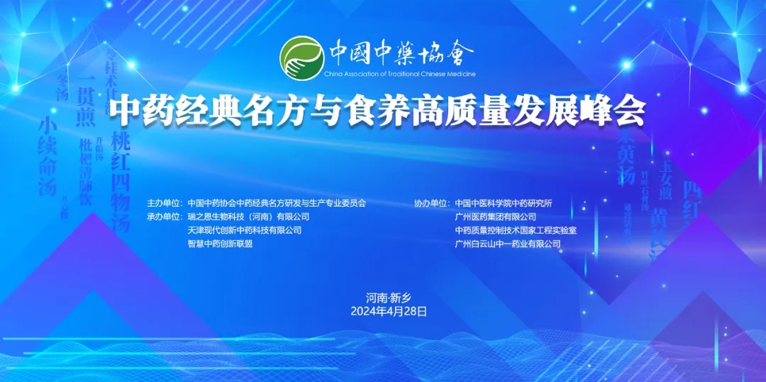 春風暖 向新行︱中藥經典名方與食養高質量發展峰會勝利召開